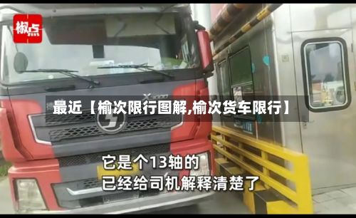 最近【榆次限行图解,榆次货车限行】-第2张图片