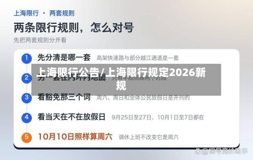 上海限行公告/上海限行规定2026新规-第3张图片