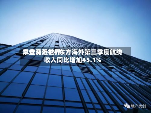 东方海外世界
早盘涨近4% 东方海外第三季度航线收入同比增加45.1%-第1张图片
