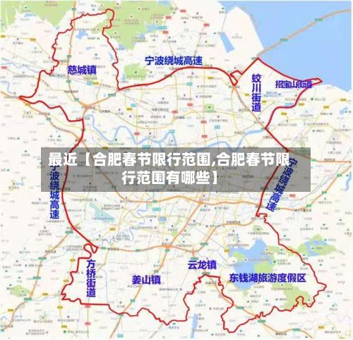 最近【合肥春节限行范围,合肥春节限行范围有哪些】