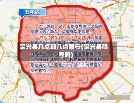 定兴县几点到几点限行(定兴县限号吗)