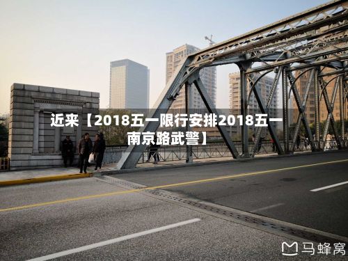 近来【2018五一限行安排2018五一南京路武警】
