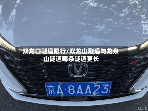 双龙口隧道限行/双龙山隧道与龙泉山隧道哪条隧道更长-第2张图片