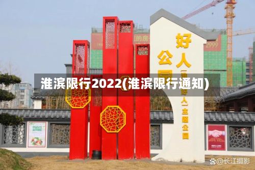 淮滨限行2022(淮滨限行通知)