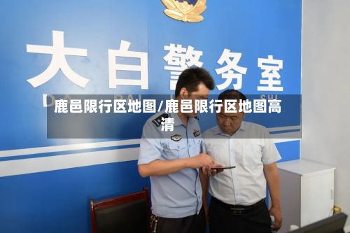 鹿邑限行区地图/鹿邑限行区地图高清