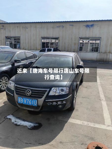 近来【唐海车号限行唐山车号限行查询】