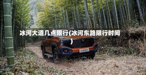 冰河大道几点限行(冰河东路限行时间)-第3张图片