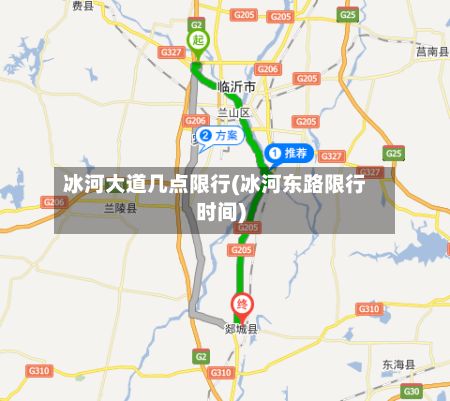 冰河大道几点限行(冰河东路限行时间)