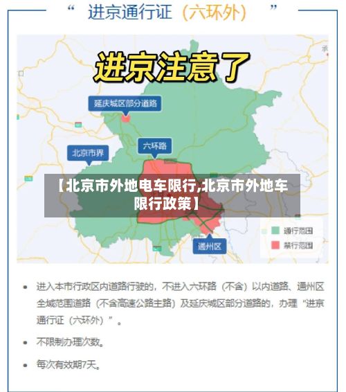 【北京市外地电车限行,北京市外地车限行政策】-第2张图片