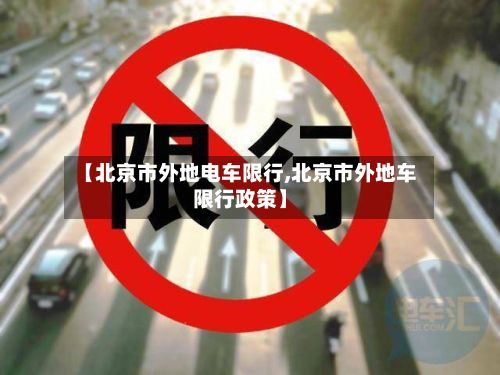【北京市外地电车限行,北京市外地车限行政策】-第3张图片