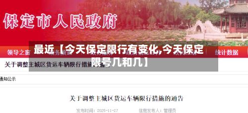 最近【今天保定限行有变化,今天保定限号几和几】-第3张图片