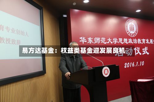 易方达基金：权益类基金迎发展良机