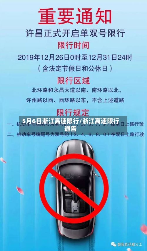 5月6日浙江高速限行/浙江高速限行通告-第2张图片