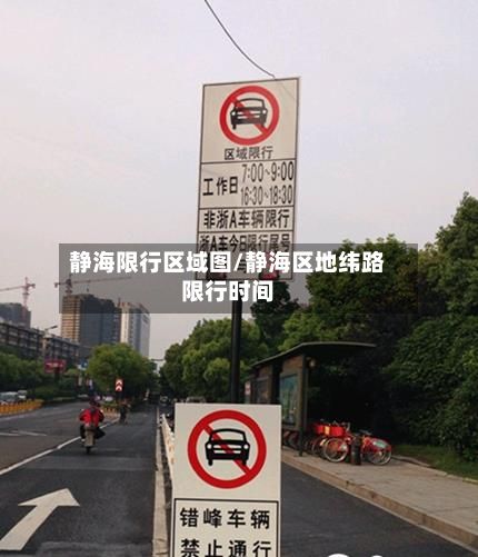 静海限行区域图/静海区地纬路限行时间-第2张图片