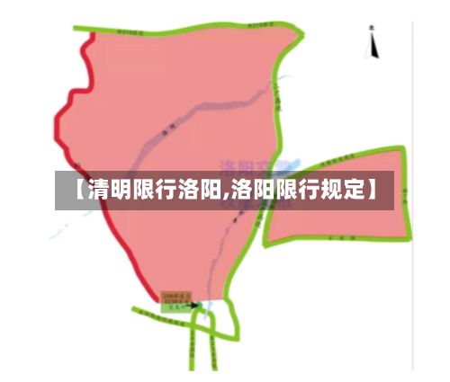 【清明限行洛阳,洛阳限行规定】-第2张图片