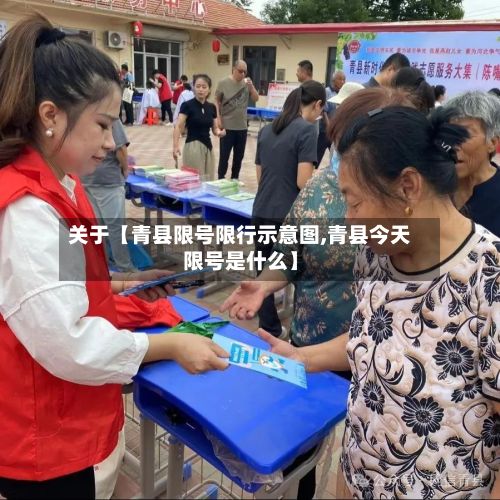 关于【青县限号限行示意图,青县今天限号是什么】