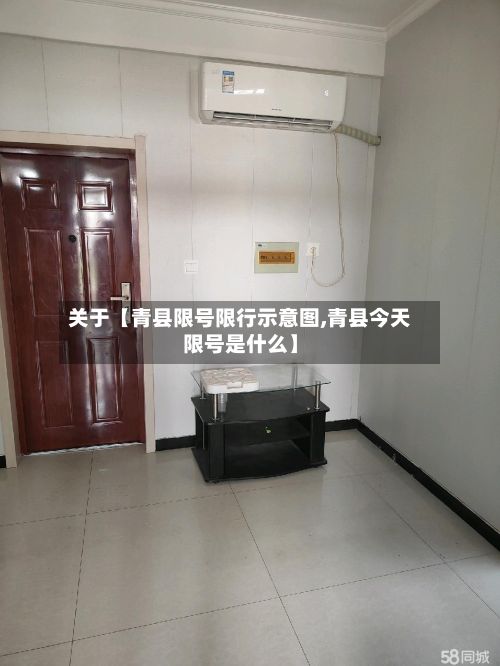 关于【青县限号限行示意图,青县今天限号是什么】-第2张图片