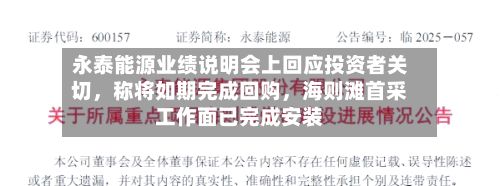 永泰能源业绩说明会上回应投资者关切	，称将如期完成回购，海则滩首采工作面已完成安装-第1张图片