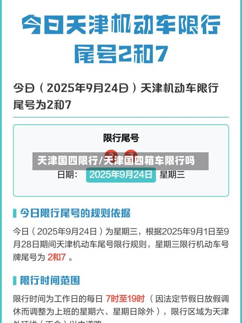 天津国四限行/天津国四箱车限行吗