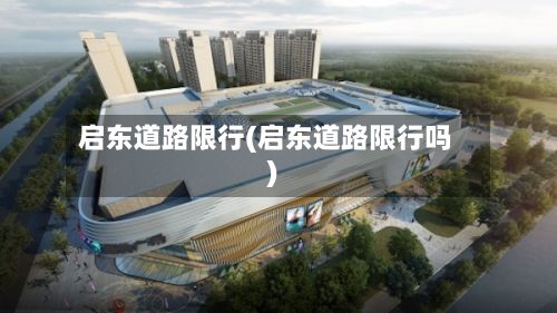 启东道路限行(启东道路限行吗)-第2张图片