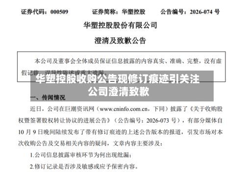 华塑控股收购公告现修订痕迹引关注 公司澄清致歉-第2张图片