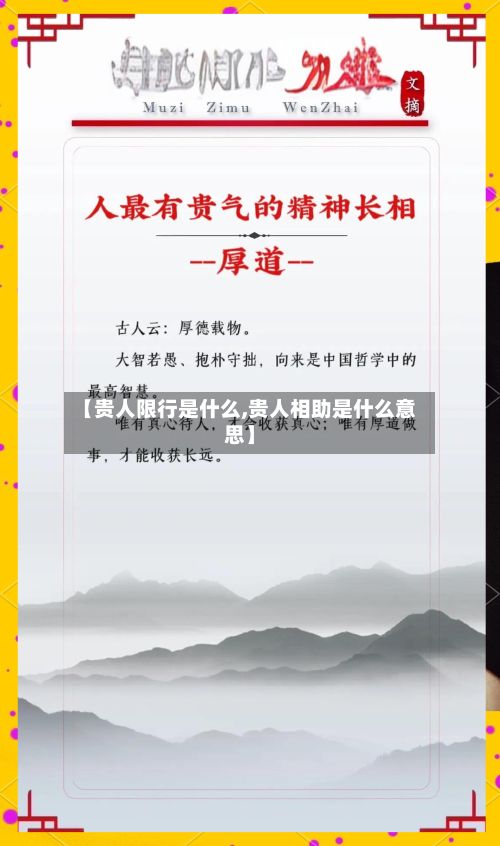 【贵人限行是什么,贵人相助是什么意思】