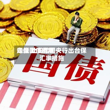 印度国债费用走低 此前该国央行出台保汇率措施