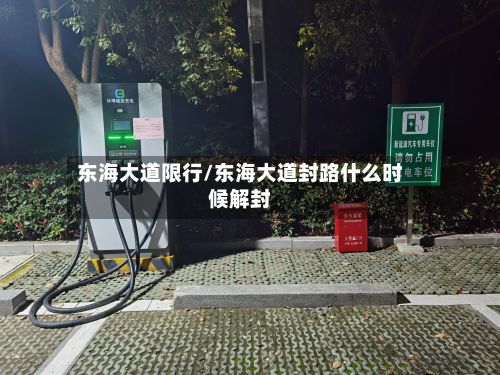 东海大道限行/东海大道封路什么时候解封