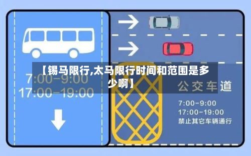 【锡马限行,太马限行时间和范围是多少啊】-第2张图片
