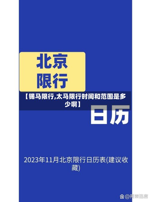 【锡马限行,太马限行时间和范围是多少啊】