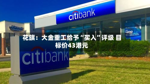 花旗：大金重工给予“买入”评级 目标价43港元-第2张图片
