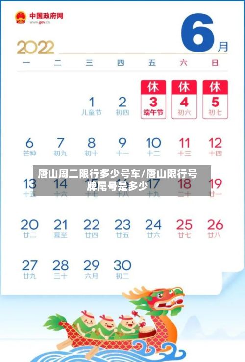 唐山周二限行多少号车/唐山限行号牌尾号是多少