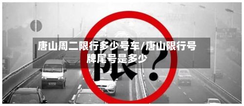唐山周二限行多少号车/唐山限行号牌尾号是多少-第2张图片