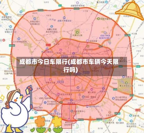 成都市今日车限行(成都市车辆今天限行吗)
