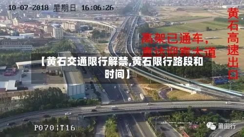 【黄石交通限行解禁,黄石限行路段和时间】