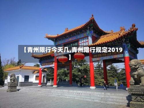 【青州限行今天几,青州限行规定2019】
