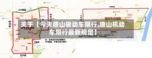 关于【今天唐山极动车限行,唐山机动车限行最新规定】-第3张图片
