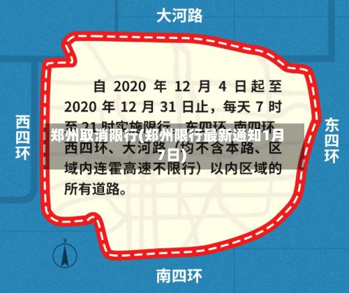 郑州取消限行(郑州限行最新通知1月7日)