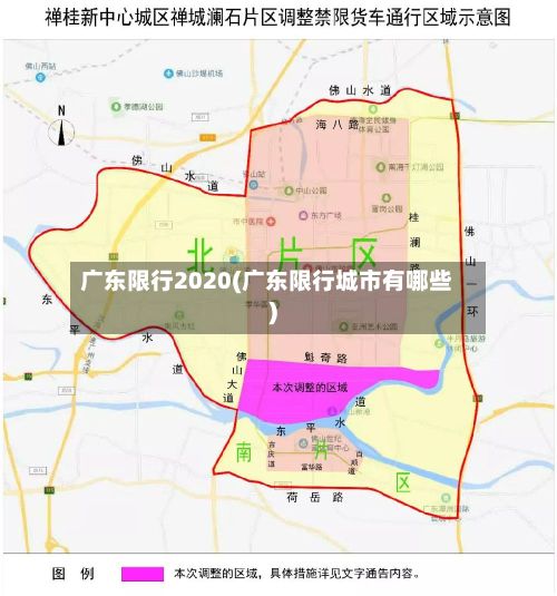 广东限行2020(广东限行城市有哪些)-第2张图片