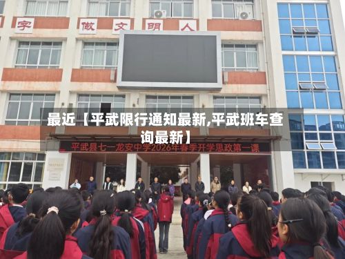 最近【平武限行通知最新,平武班车查询最新】