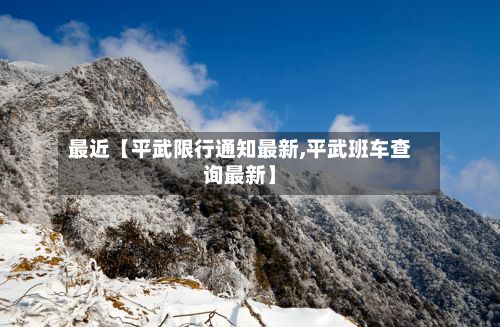 最近【平武限行通知最新,平武班车查询最新】-第2张图片