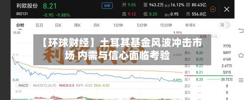 【环球财经】土耳其基金风波冲击市场 内需与信心面临考验
