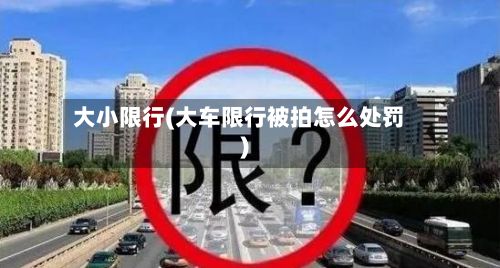 大小限行(大车限行被拍怎么处罚)-第2张图片