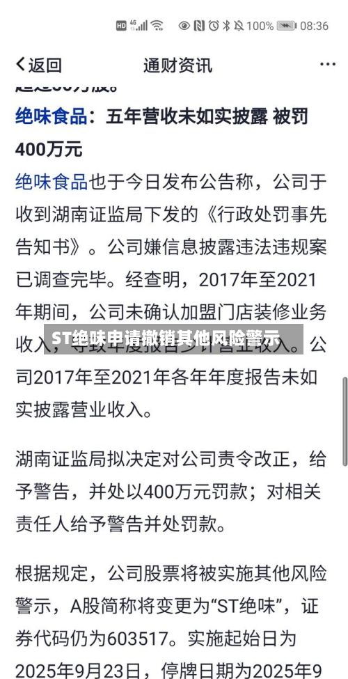 ST绝味申请撤销其他风险警示-第3张图片