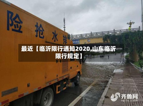 最近【临沂限行通知2020,山东临沂限行规定】
