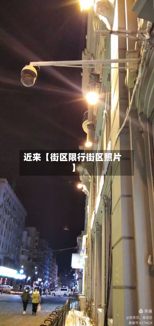 近来【街区限行街区照片】-第2张图片