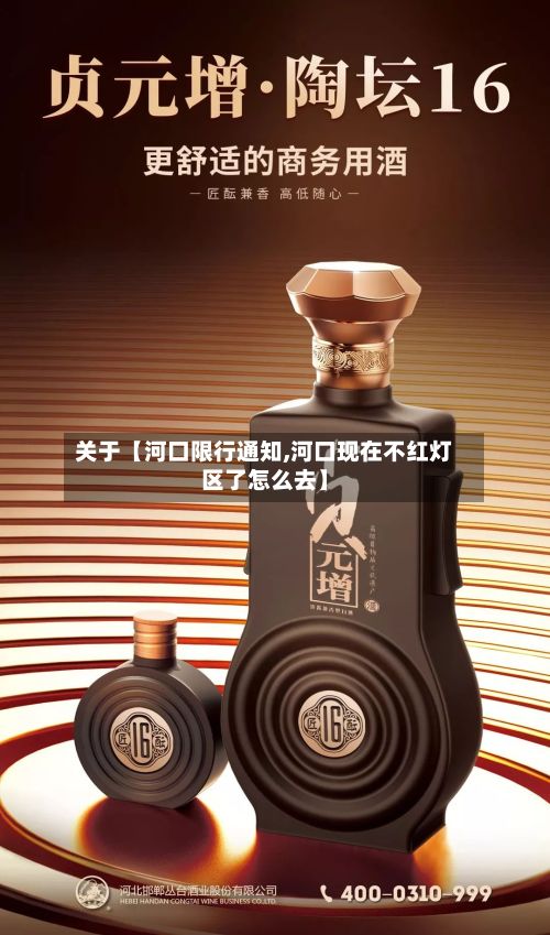 关于【河口限行通知,河口现在不红灯区了怎么去】