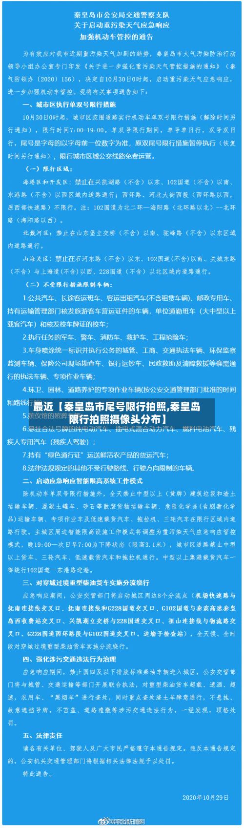 最近【秦皇岛市尾号限行拍照,秦皇岛限行拍照摄像头分布】
