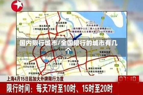 国内限行城市/全国限行的城市有几个-第2张图片
