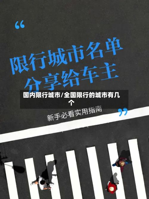 国内限行城市/全国限行的城市有几个